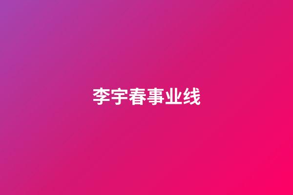 李宇春事业线