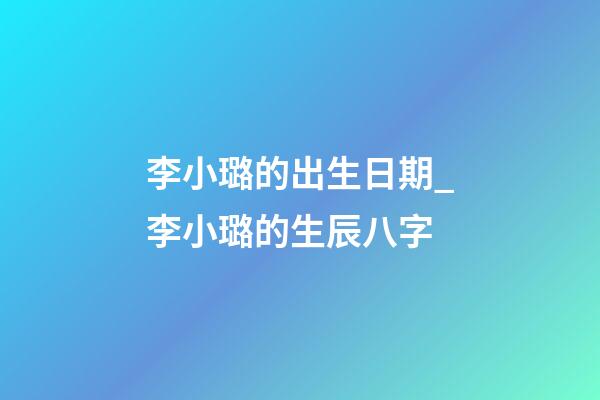 李小璐的出生日期_李小璐的生辰八字