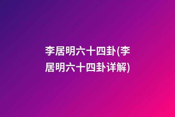 李居明六十四卦(李居明六十四卦详解)