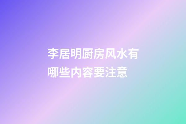 李居明厨房风水有哪些内容要注意