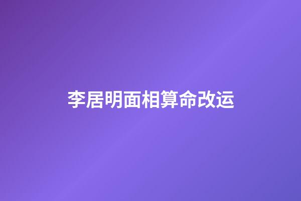 李居明面相算命改运