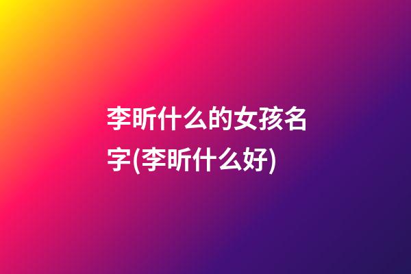 李昕什么的女孩名字(李昕什么好)