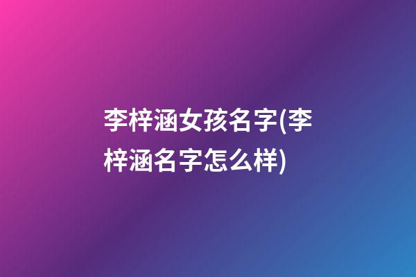 李梓涵女孩名字(李梓涵名字怎么样)