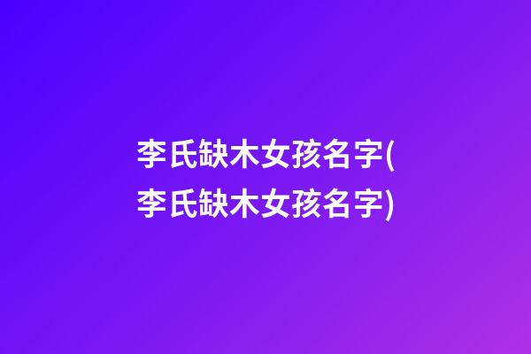 李氏缺木女孩名字(李氏缺木女孩名字)