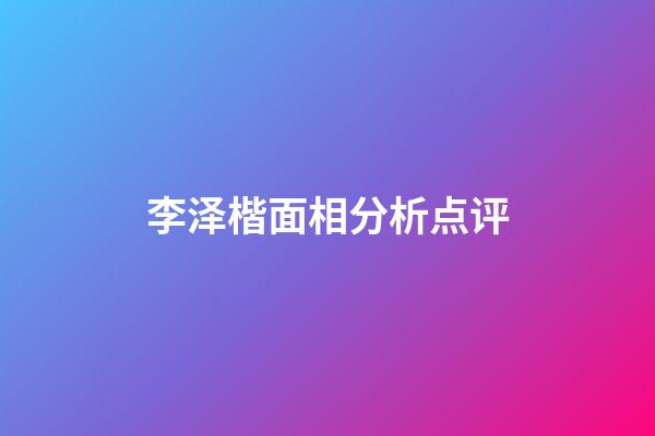 李泽楷面相分析点评