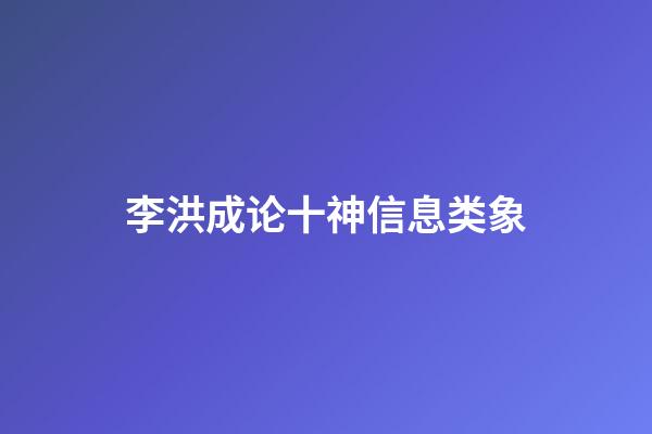 李洪成论十神信息类象