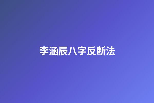 李涵辰八字反断法