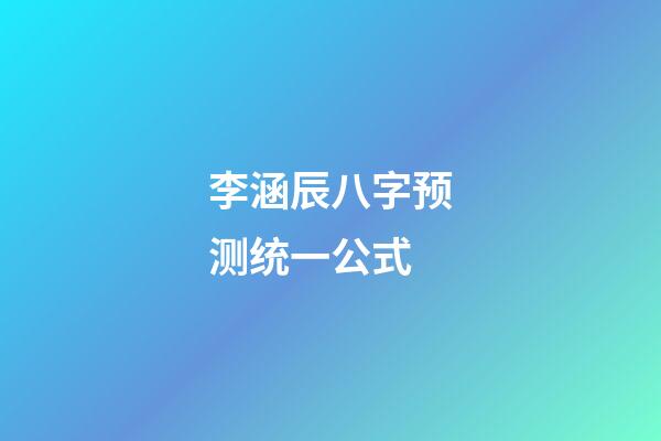 李涵辰八字预测统一公式