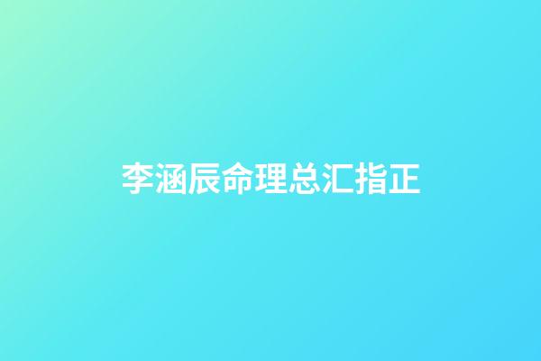 李涵辰命理总汇指正