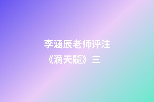 李涵辰老师评注《滴天髓》三
