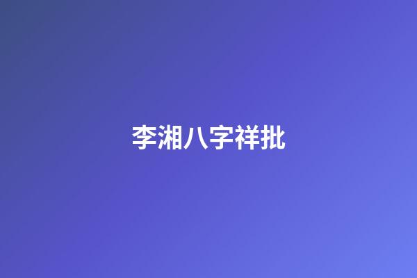 李湘八字祥批