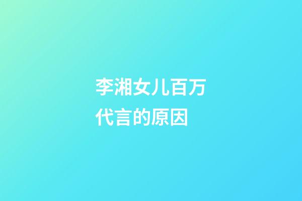 李湘女儿百万代言的原因