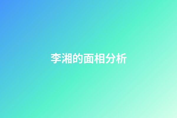 李湘的面相分析