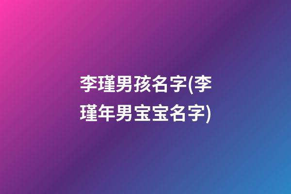 李瑾男孩名字(李瑾年男宝宝名字)