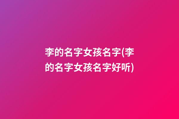 李的名字女孩名字(李的名字女孩名字好听)