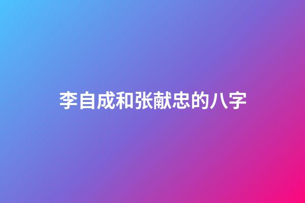 李自成和张献忠的八字