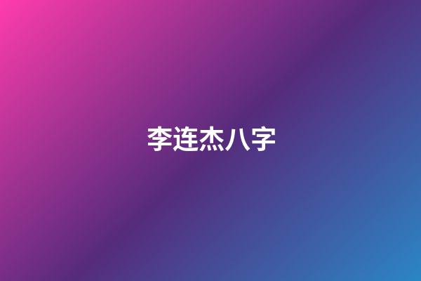 李连杰八字