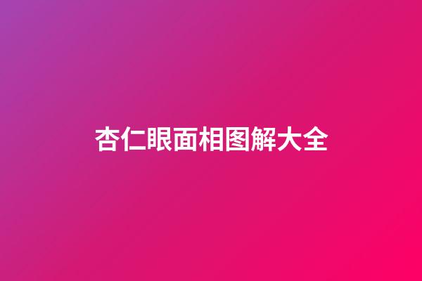 杏仁眼面相图解大全