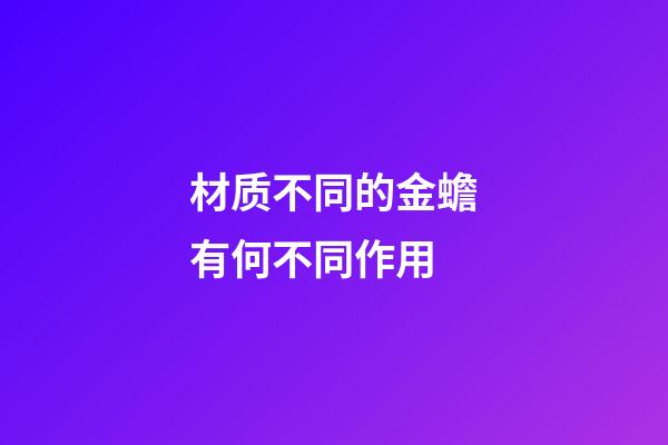 材质不同的金蟾有何不同作用