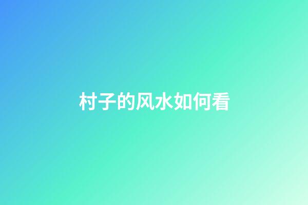 村子的风水如何看