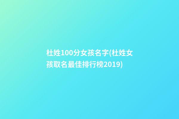杜姓100分女孩名字(杜姓女孩取名最佳排行榜2019)