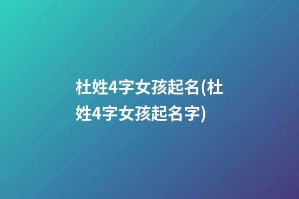 杜姓4字女孩起名(杜姓4字女孩起名字)