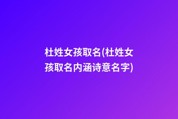 杜姓女孩取名(杜姓女孩取名内涵诗意名字)