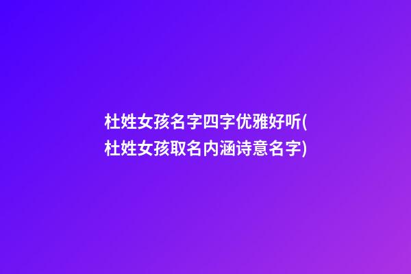杜姓女孩名字四字优雅好听(杜姓女孩取名内涵诗意名字)