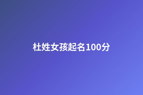杜姓女孩起名100分