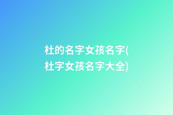 杜的名字女孩名字(杜字女孩名字大全)