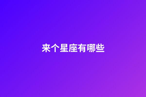 来个星座有哪些-第1张-星座运势-玄机派
