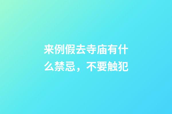 来例假去寺庙有什么禁忌，不要触犯