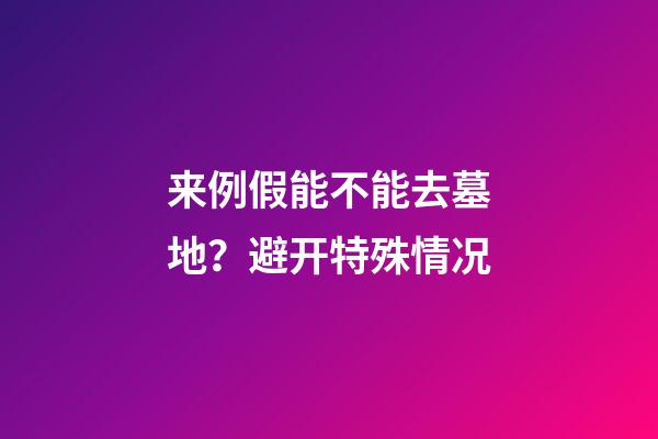 来例假能不能去墓地？避开特殊情况