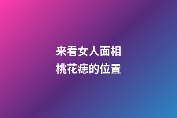 来看女人面相桃花痣的位置