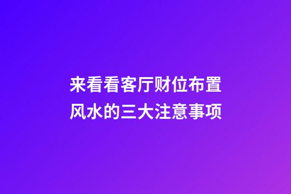 来看看客厅财位布置风水的三大注意事项