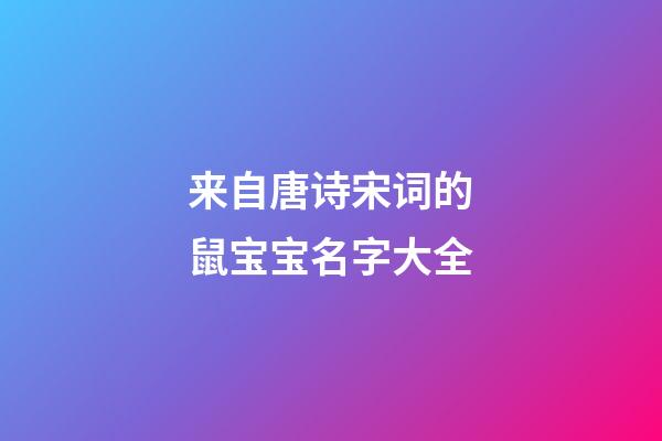 来自唐诗宋词的鼠宝宝名字大全