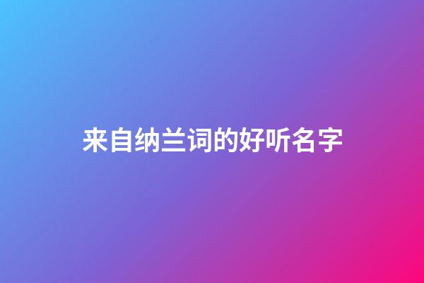 来自纳兰词的好听名字