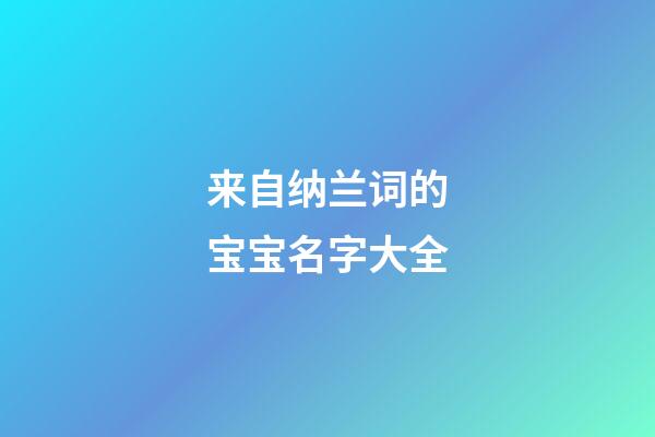 来自纳兰词的宝宝名字大全