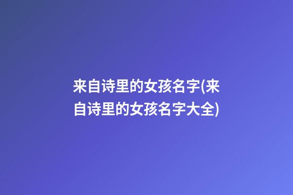 来自诗里的女孩名字(来自诗里的女孩名字大全)
