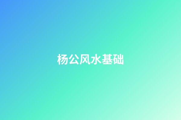 杨公风水基础