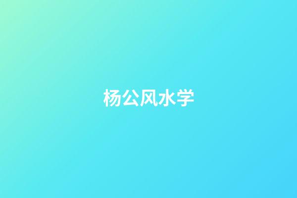杨公风水学