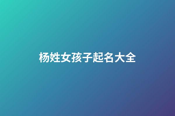 杨姓女孩子起名大全