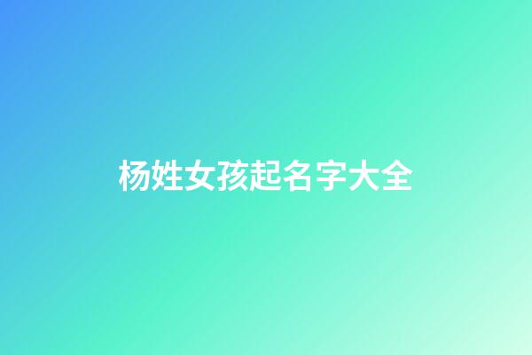 杨姓女孩起名字大全