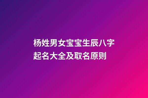 杨姓男女宝宝生辰八字起名大全及取名原则