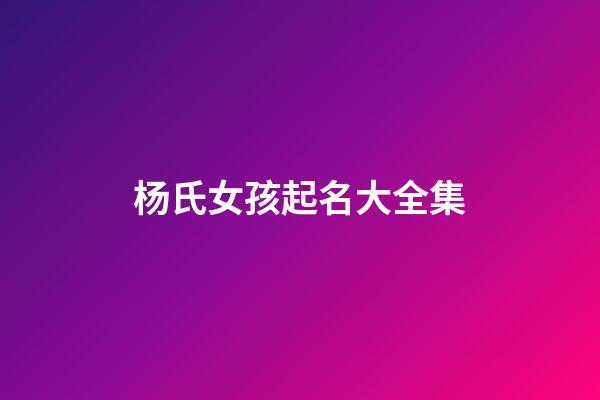 杨氏女孩起名大全集