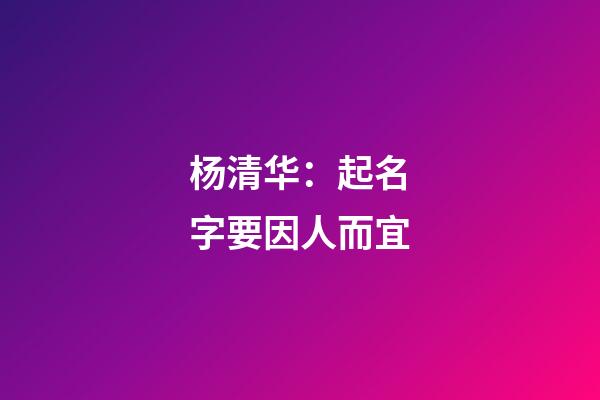 杨清华：起名字要因人而宜