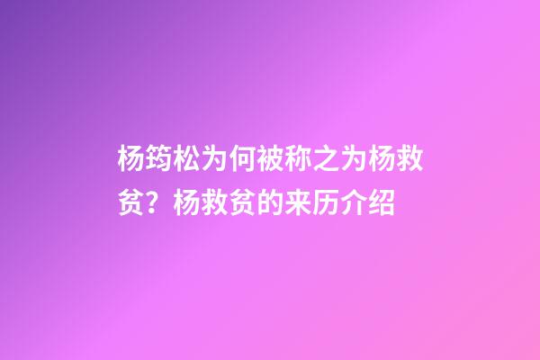 杨筠松为何被称之为杨救贫？杨救贫的来历介绍