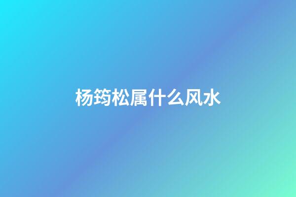 杨筠松属什么风水