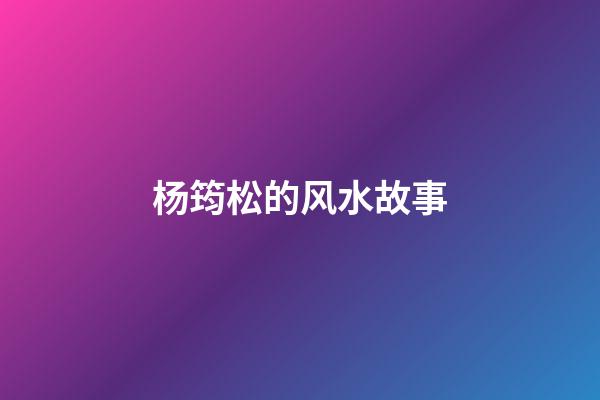 杨筠松的风水故事