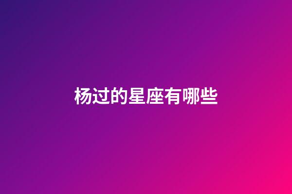 杨过的星座有哪些-第1张-星座运势-玄机派